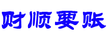 尉氏讨债公司